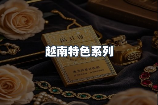 越南特色系列